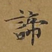 谛