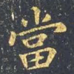 当