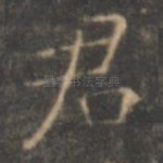 君