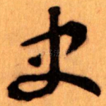 史