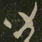 皆