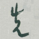 先