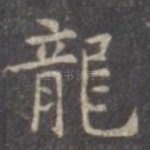 龙