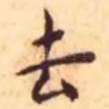 去