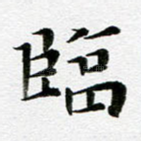 临