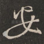 安