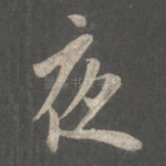 夜