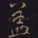 盖