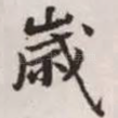 岁