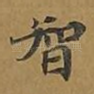 智