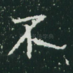 不