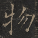物