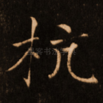 杭
