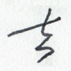 去