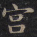 宫