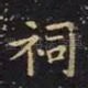 祠