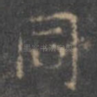 同