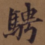 骋