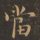 当