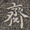 斋