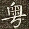 粤