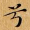 兮