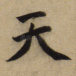 天