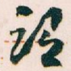 谓
