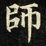 師