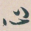 心