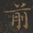 前