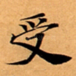 受
