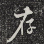 存