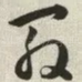 殷