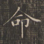 命