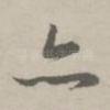 亦