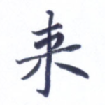 来