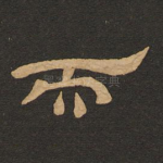 而