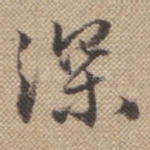 深
