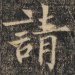 请