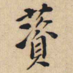薋