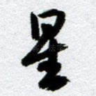 星