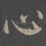 心