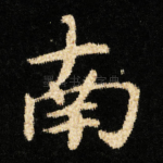 南