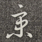 京