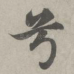 兮