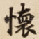 懷