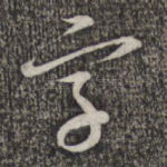 字