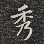 秀