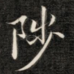 陟